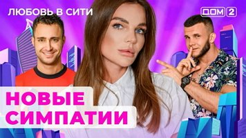 Дом Официальный сайт реалити-шоу