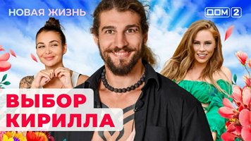 Порно Дом 2