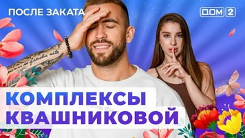 Дом 2. Последние новости и слухи на 6 дней раньше эфира – Шлок