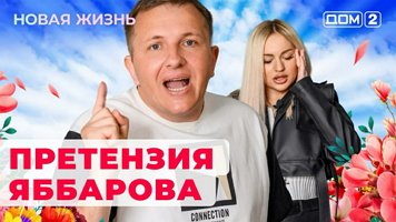 ДОМ-2 После Заката 6.09.2024. Смотреть онлайн