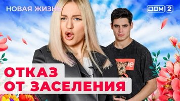 Дом 2 Новости