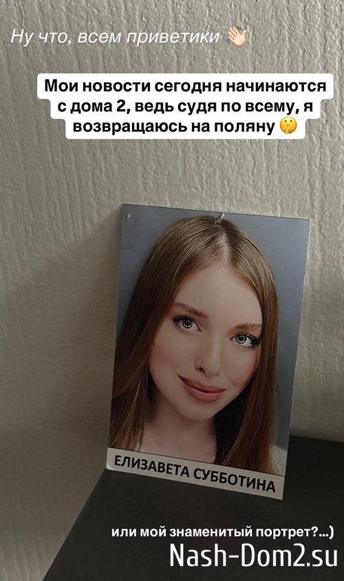 Лиза Субботина засобиралась на Дом-2 Лиза Субботина засобиралась на Дом-2