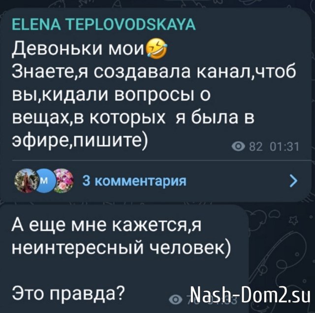 Елена Тепловодская считает, что она неинтересный человек? Елена Тепловодская считает, что она неинтересный человек?