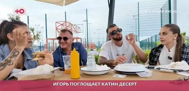 Игорь Григорьев продолжает унижать свою девушку Игорь Григорьев продолжает унижать свою девушку