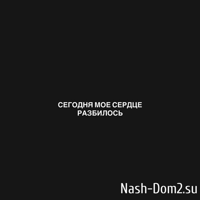 Евгений Ромашов: Моё сердце разбилось Евгений Ромашов: Моё сердце разбилось