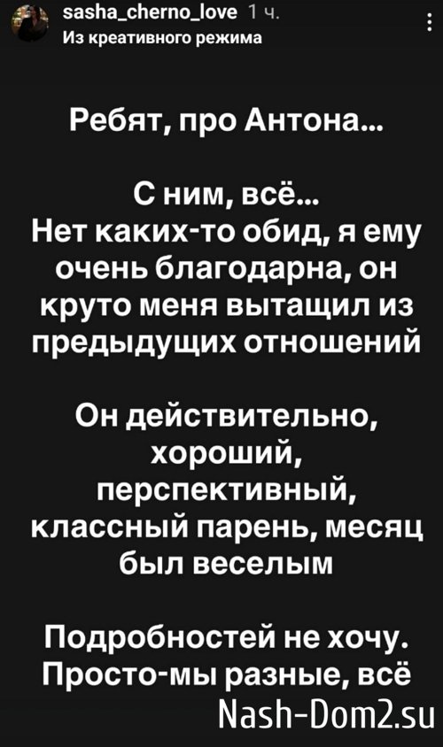 Александра Черно: С Антоном всё! Александра Черно: С Антоном всё!