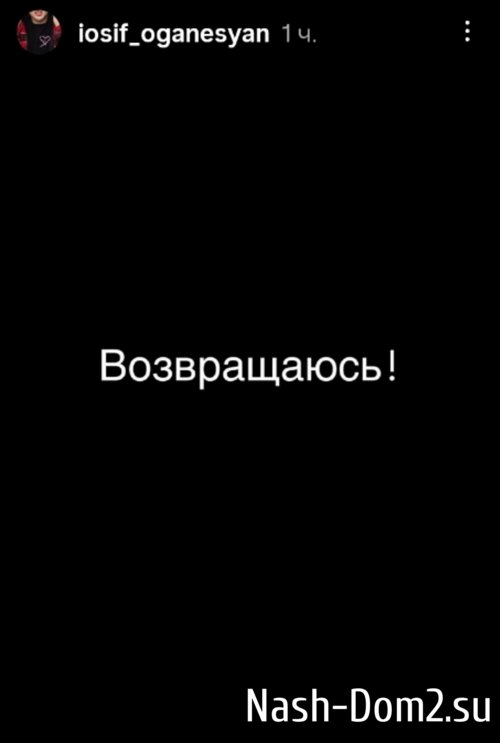 Иосиф Оганесян возвращается Иосиф Оганесян возвращается