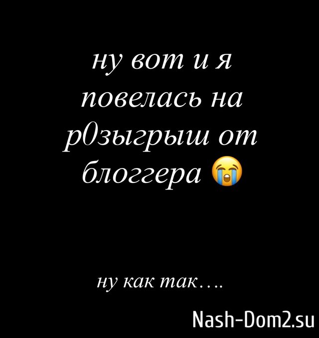 Алиана Устиненко: Я повелась на розыгрыш от блогера Алиана Устиненко: Я повелась на розыгрыш от блогера