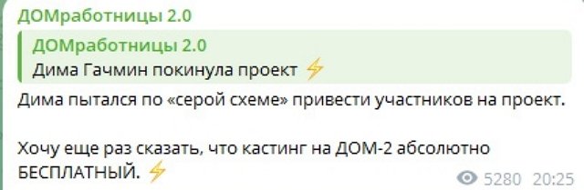 Дмитрий Гачмин больше не участник проекта Дмитрий Гачмин больше не участник проекта