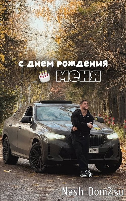 Роман Капаклы: С днём рождения меня! Роман Капаклы: С днём рождения меня!