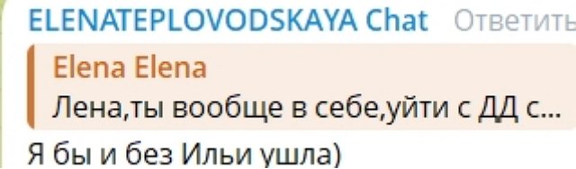 Елена Тепловодская уже давно планировала уйти с проекта Елена Тепловодская уже давно планировала уйти с проекта