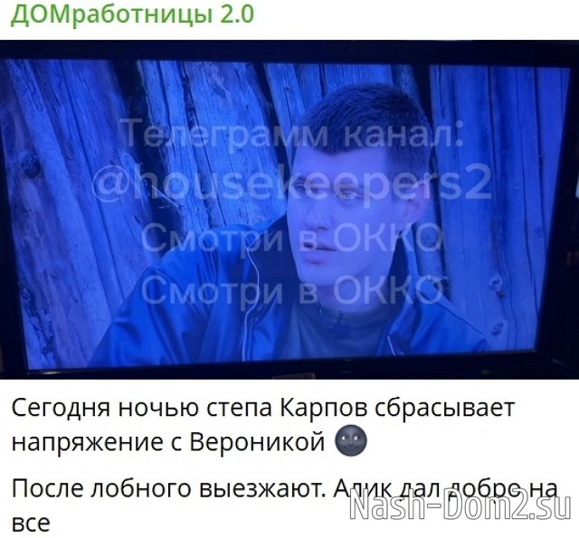 Степану Карпову дали задание - развлечь Веронику Гракович Степану Карпову дали задание - развлечь Веронику Гракович