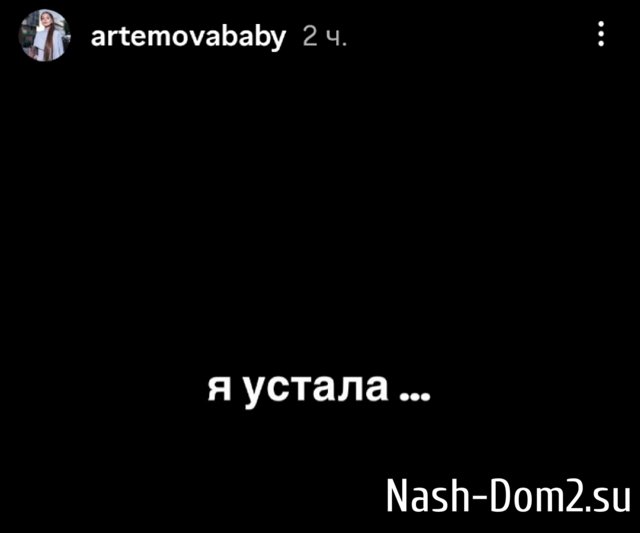 Александра Артёмова: Я устала... Александра Артёмова: Я устала...