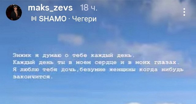 Максим Евстропов: Энжик, я думаю о тебе каждый день Максим Евстропов: Энжик, я думаю о тебе каждый день