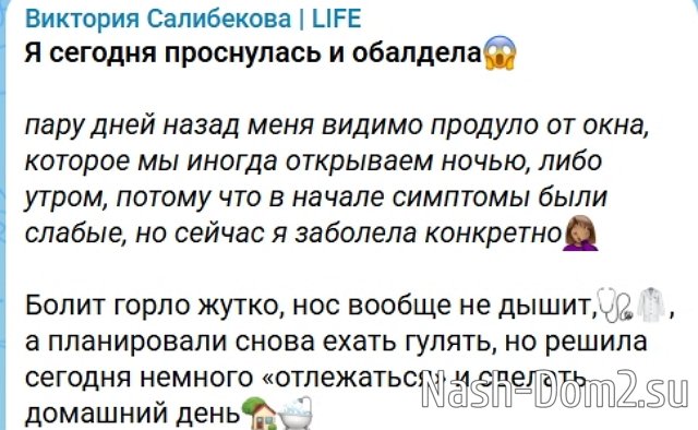 Виктория Салибекова: Решила сегодня отлежаться Виктория Салибекова: Решила сегодня отлежаться