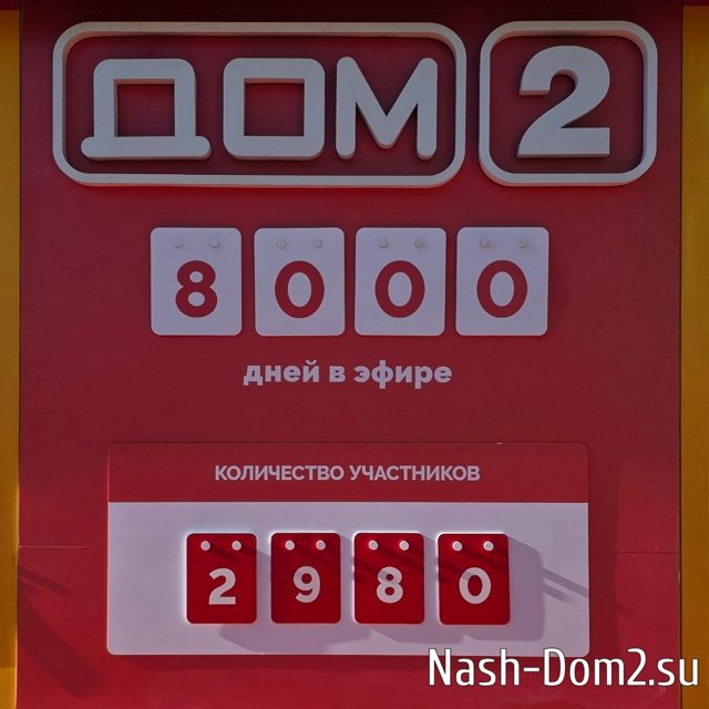 Александр Расторгуев: «Дом-2» - 8000 дней в эфире! Александр Расторгуев: «Дом-2» - 8000 дней в эфире!