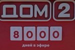 Александр Расторгуев: «Дом-2» - 8000 дней в эфире!