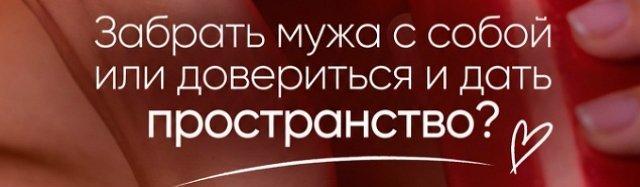 Анастасия Ромашова: Я еду одна, без Жени Анастасия Ромашова: Я еду одна, без Жени
