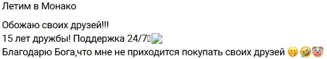 Кристина Лясковец с друзьями улетела в Монако Кристина Лясковец с друзьями улетела в Монако