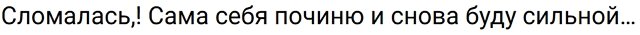 Надежда Ермакова: Я снова буду сильной Надежда Ермакова: Я снова буду сильной