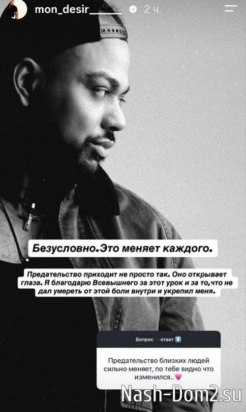Мондезир Свет-Амур: Я не нацелен на отношения Мондезир Свет-Амур: Я не нацелен на отношения