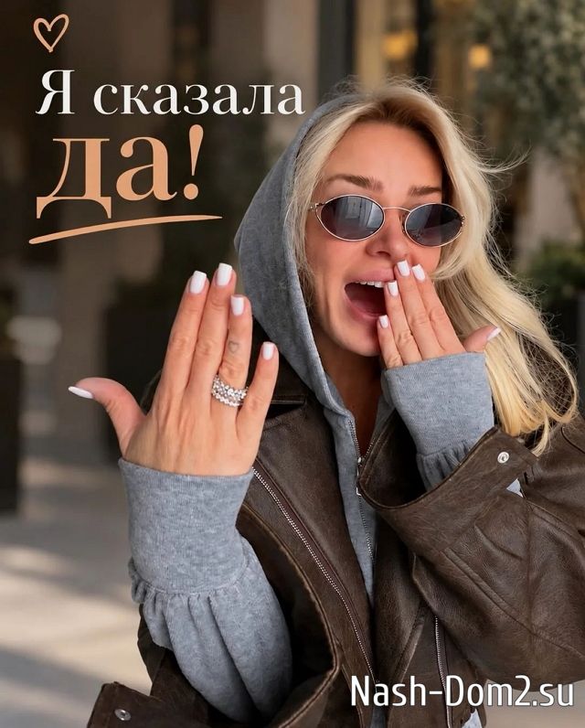 Кристина Лясковец: Я сказала «да»!